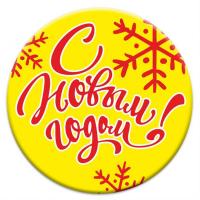 С Новым 2026 годом!